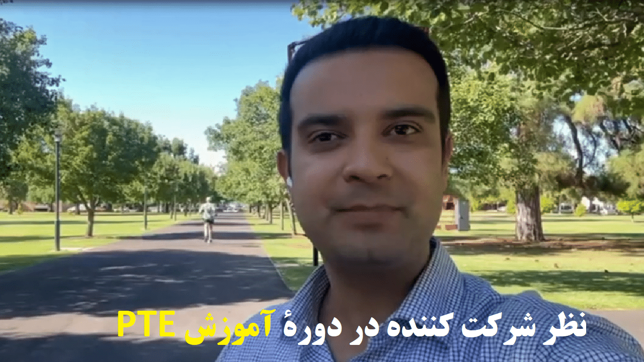 دورۀ حضوری و آنلاین PTE در اصفهان